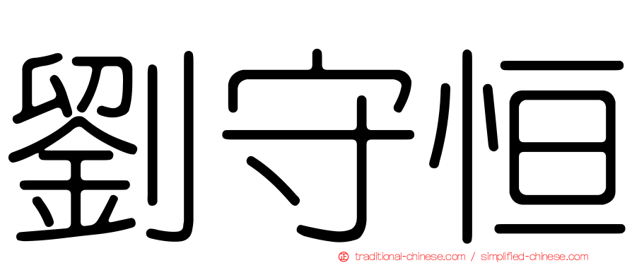 劉守恒