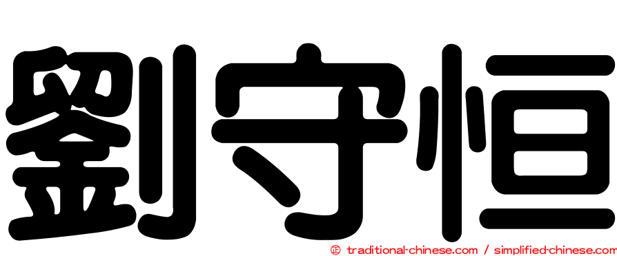 劉守恒