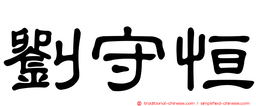 劉守恒