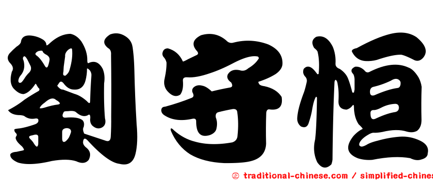 劉守恒