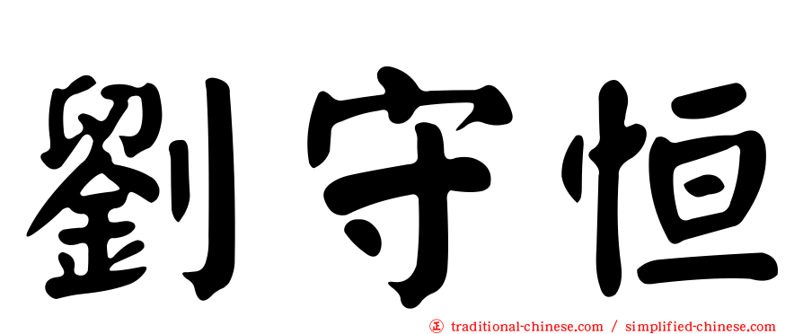 劉守恒