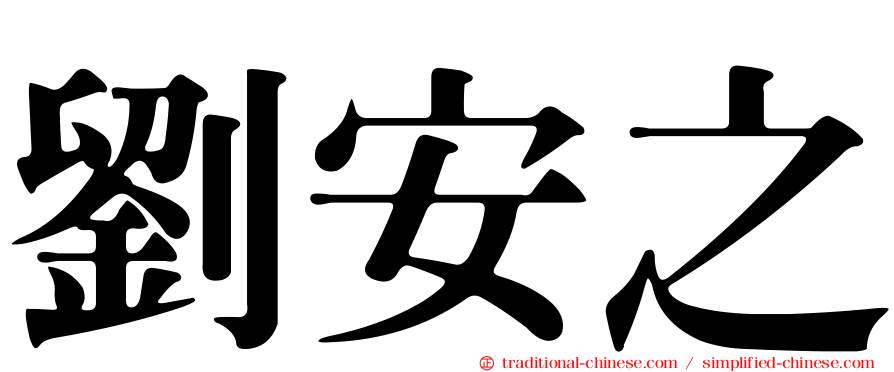 劉安之