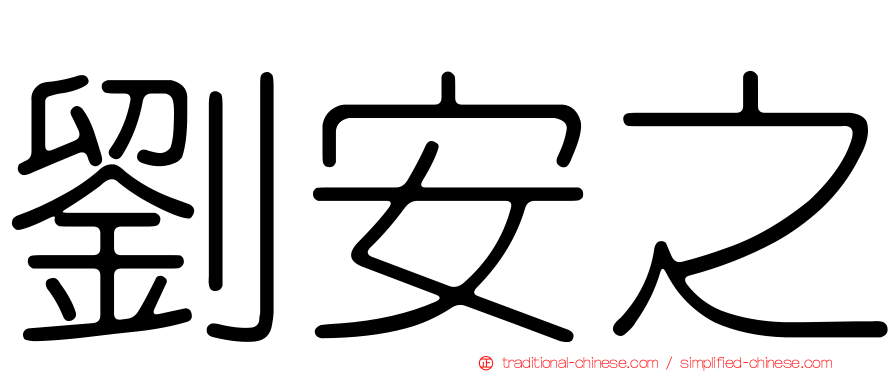 劉安之