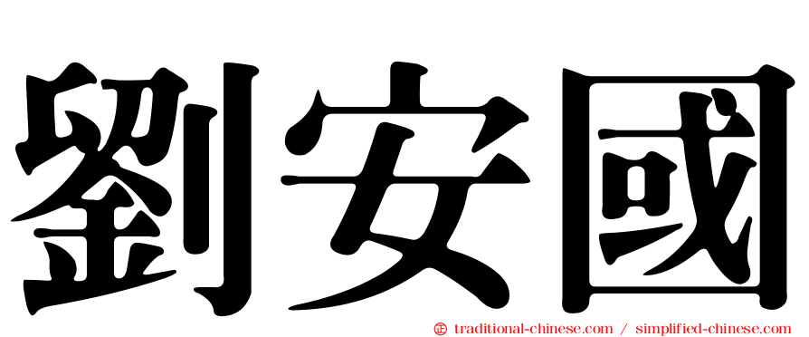 劉安國