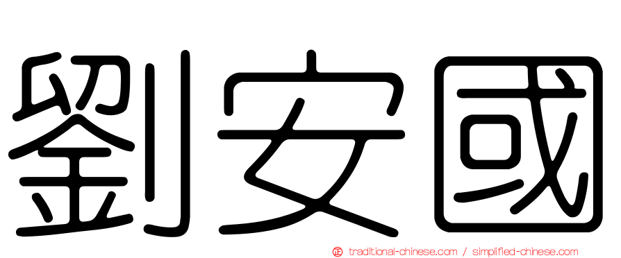 劉安國