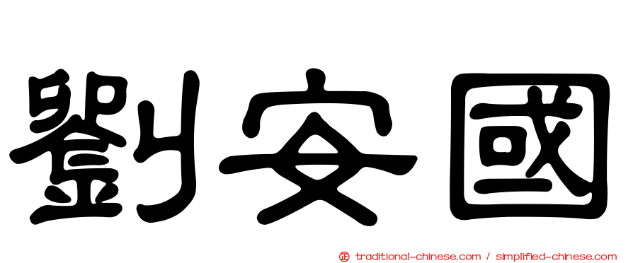 劉安國