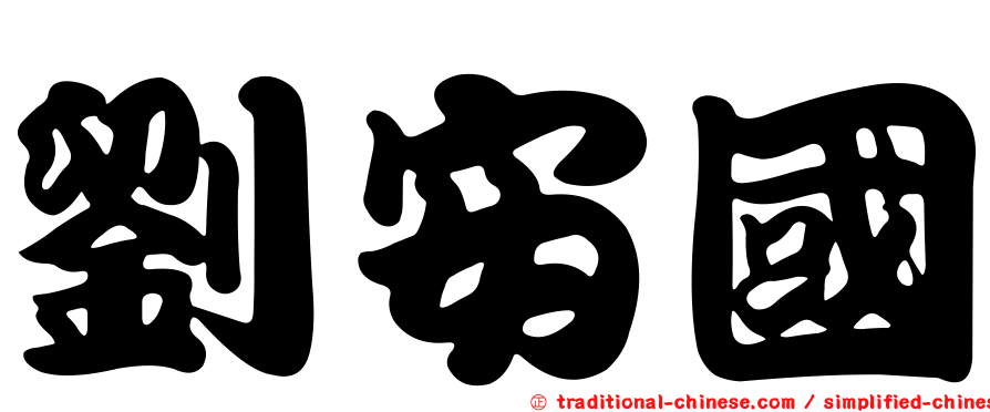 劉安國