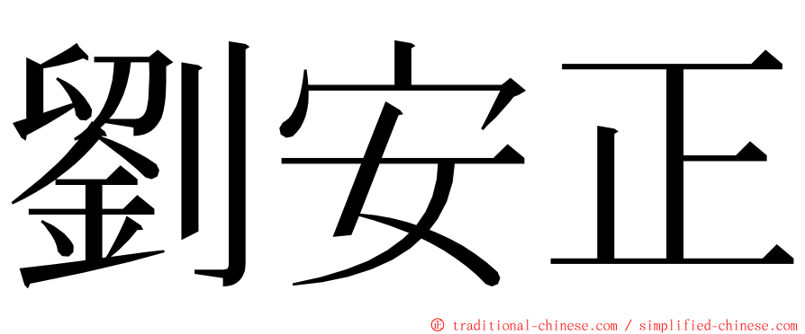 劉安正 ming font