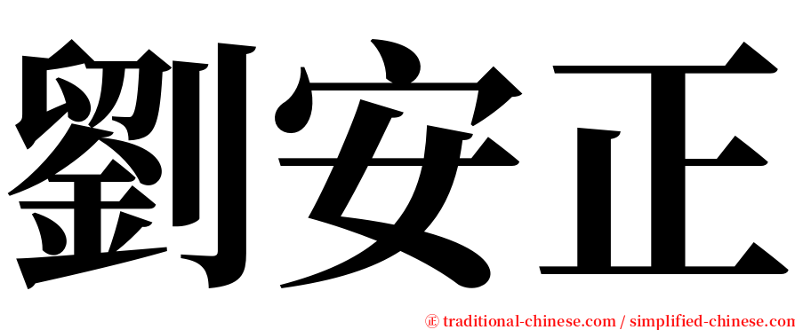 劉安正 serif font