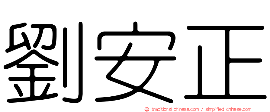 劉安正