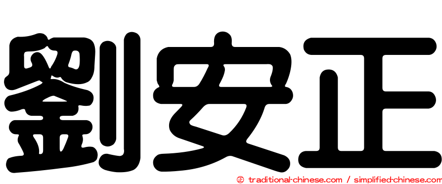 劉安正