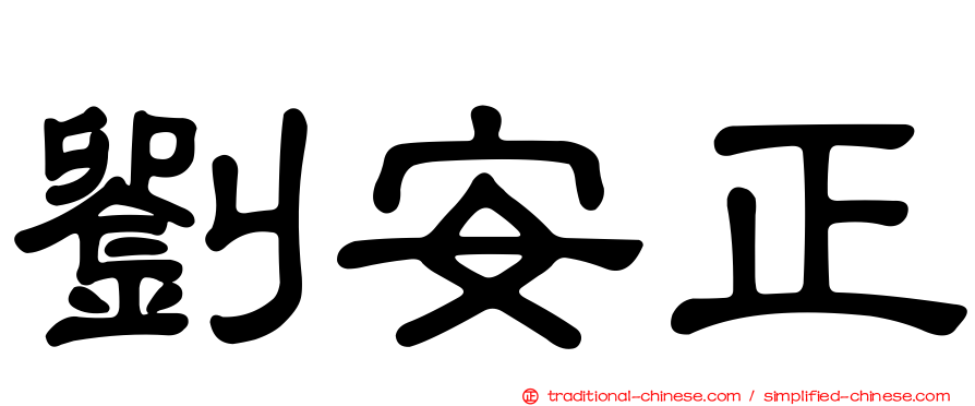 劉安正