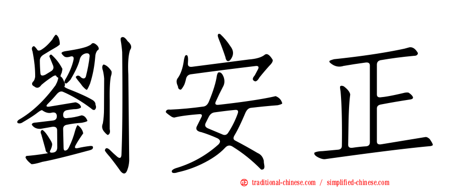 劉安正