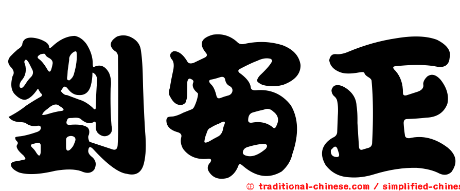 劉安正