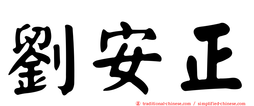 劉安正