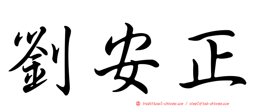 劉安正