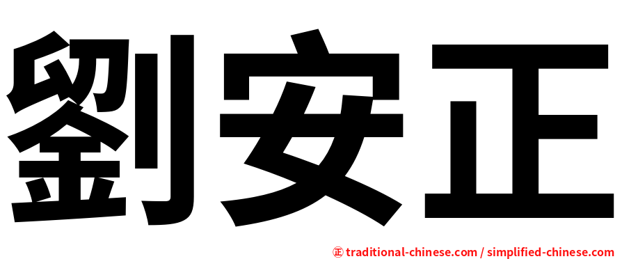 劉安正