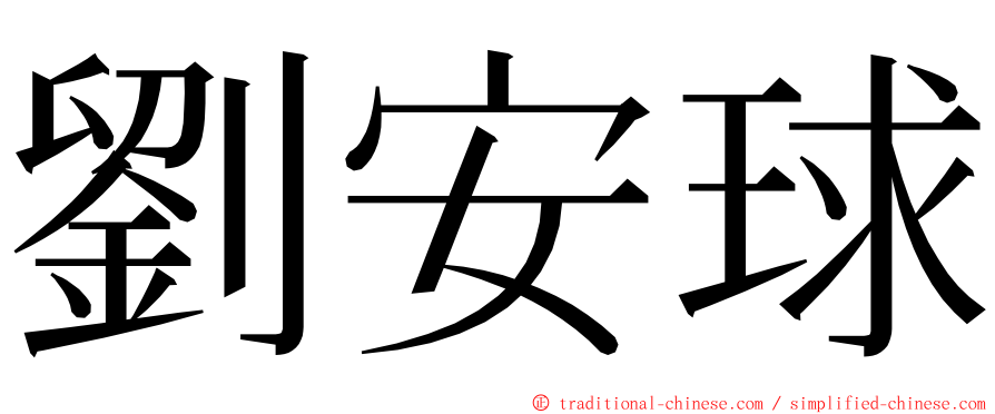 劉安球 ming font