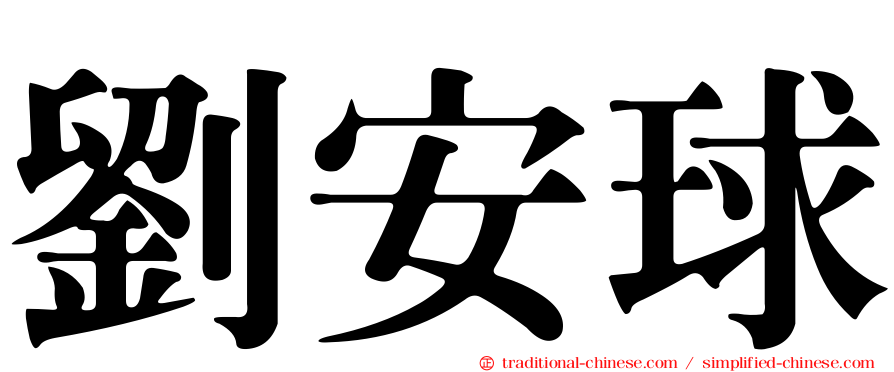 劉安球