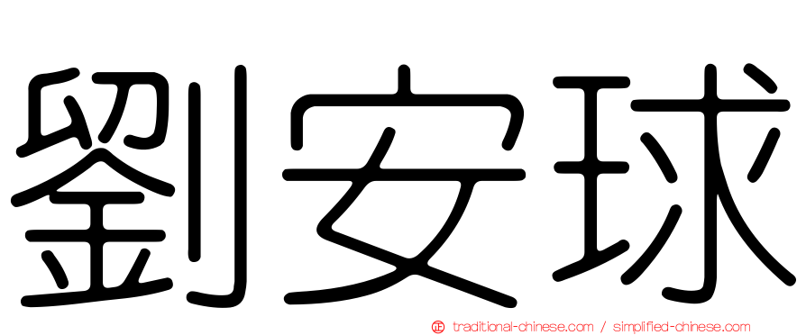 劉安球