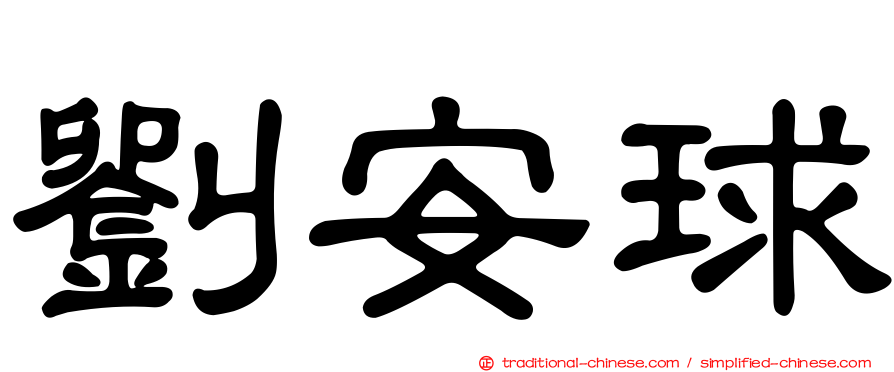 劉安球