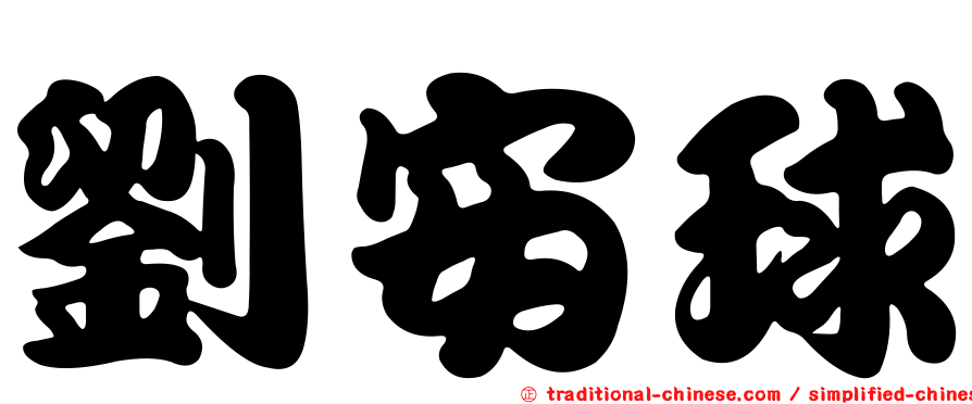 劉安球