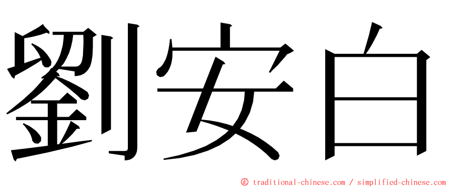 劉安白 ming font