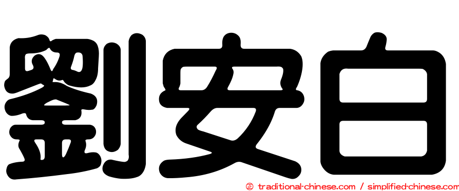 劉安白