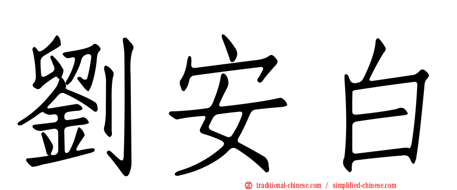 劉安白