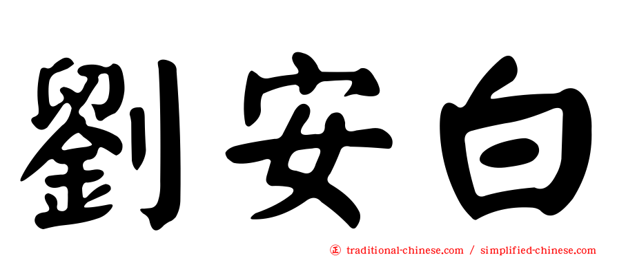 劉安白