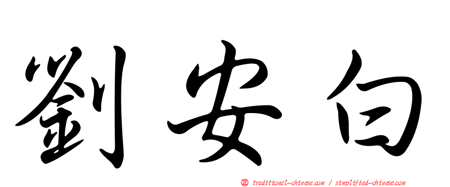 劉安白
