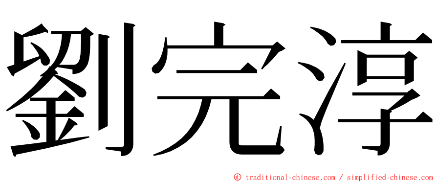 劉完淳 ming font
