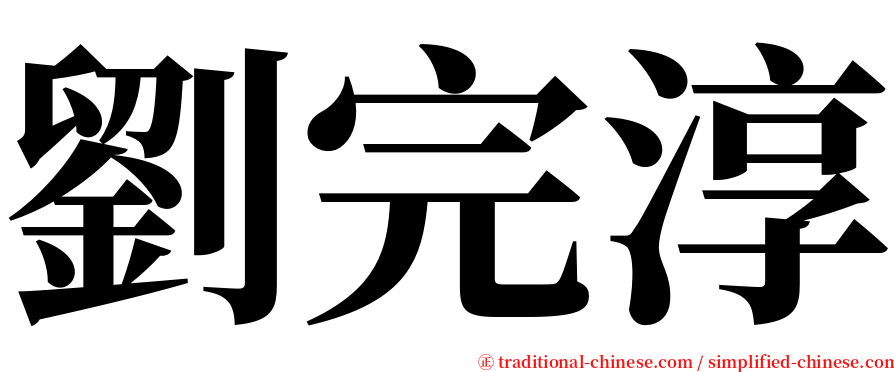 劉完淳 serif font