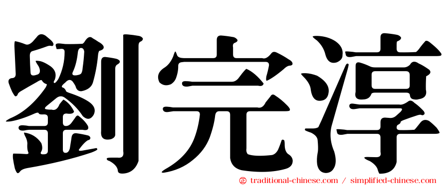 劉完淳