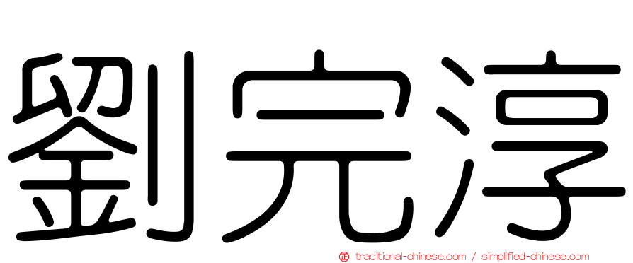 劉完淳