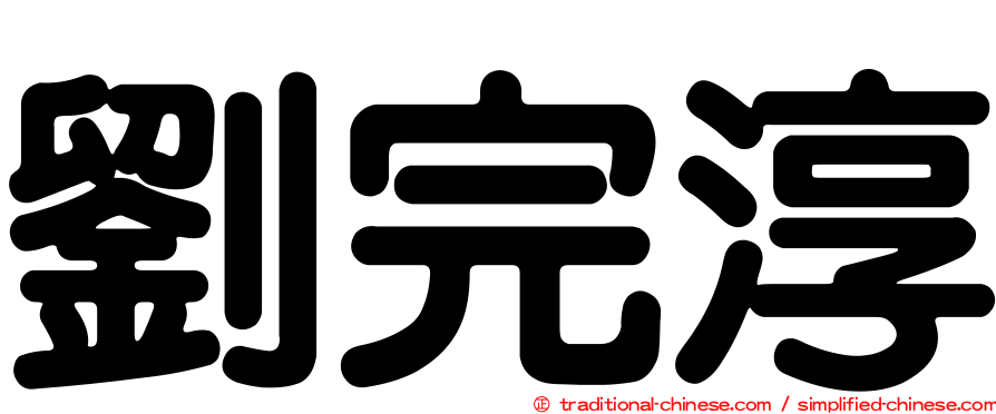 劉完淳