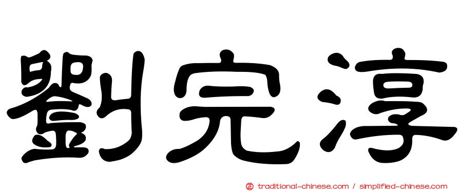 劉完淳