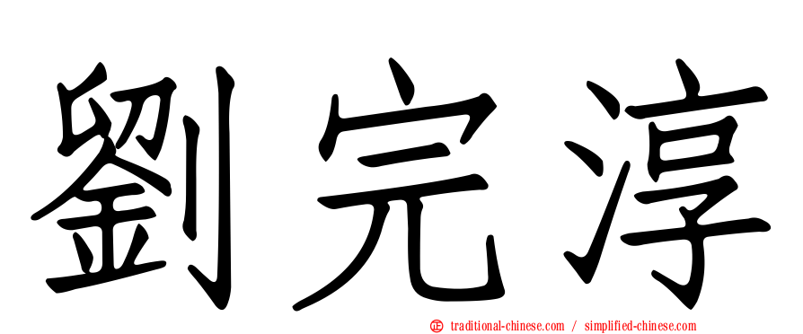 劉完淳
