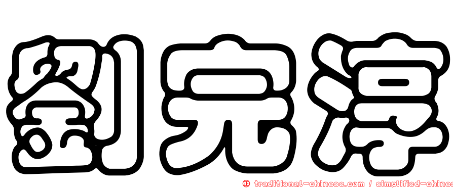 劉完淳