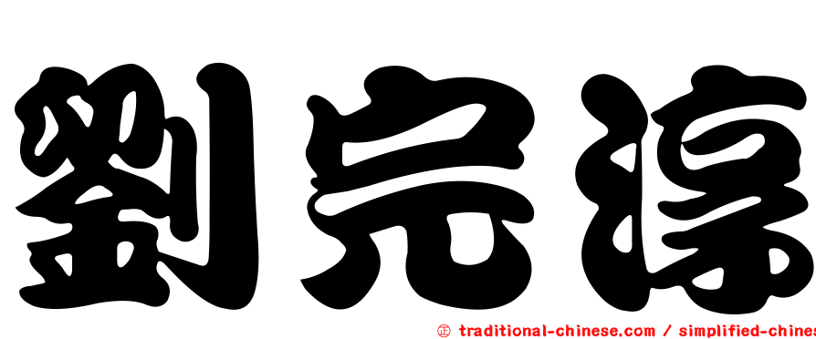 劉完淳