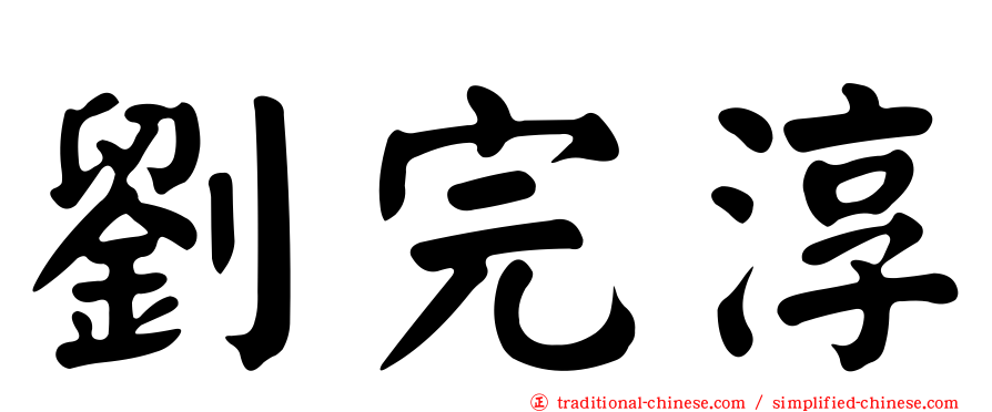 劉完淳
