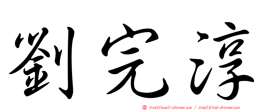 劉完淳
