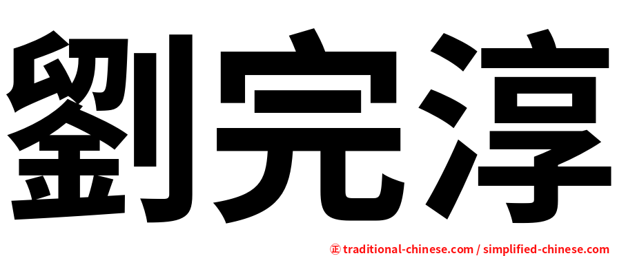 劉完淳