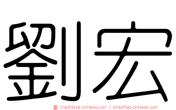劉宏