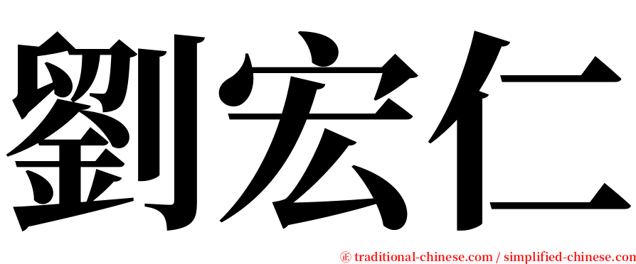 劉宏仁 serif font
