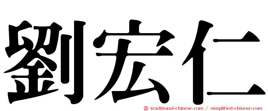 劉宏仁