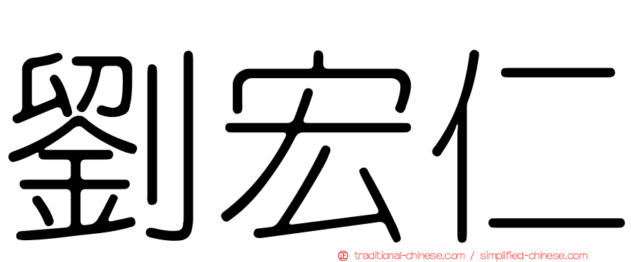 劉宏仁