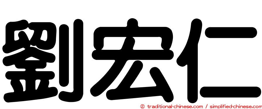 劉宏仁
