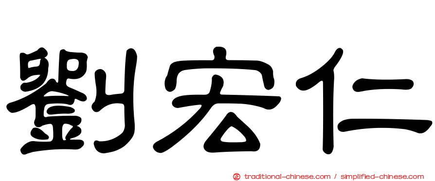 劉宏仁