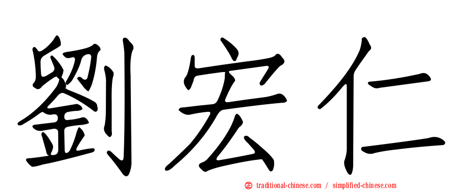 劉宏仁